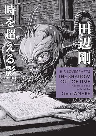 H.P. Lovecraft's The Shadow Out of Time (Manga) (H.P. Lovecraft Manga) by Gou Tanabe (Author), Zack Davisson Paperback Book